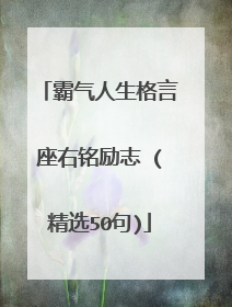 霸气人生格言座右铭励志 (精选50句)
