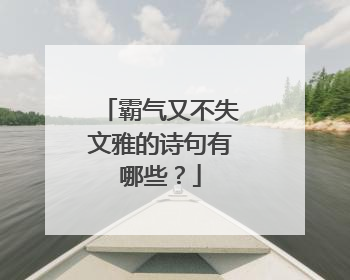 霸气又不失文雅的诗句有哪些?