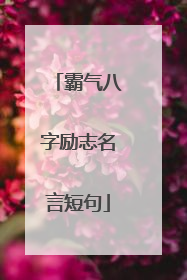 霸气八字励志名言短句