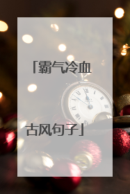 霸气冷血古风句子