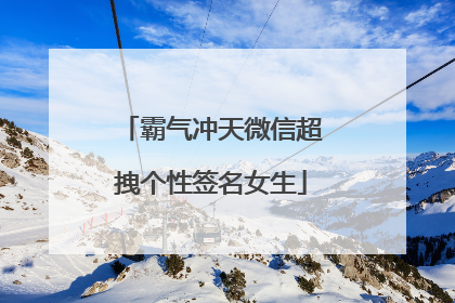 霸气冲天微信超拽个性签名女生