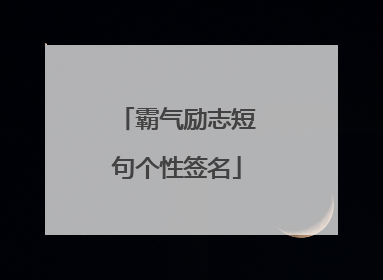霸气励志短句个性签名