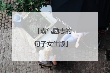 霸气励志的句子女生版