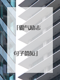 霸气励志句子简短