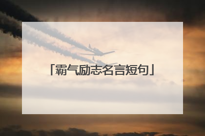 霸气励志名言短句