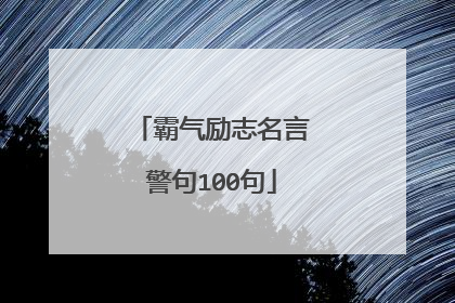 霸气励志名言警句100句