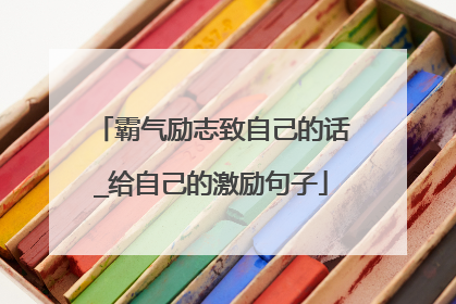霸气励志致自己的话_给自己的激励句子