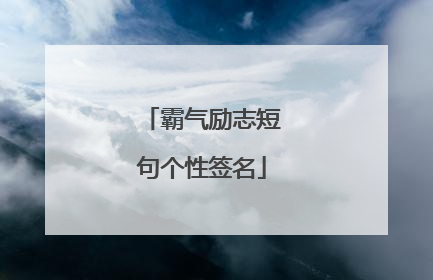 霸气励志短句个性签名