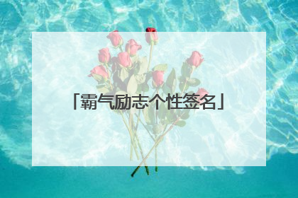 霸气励志个性签名