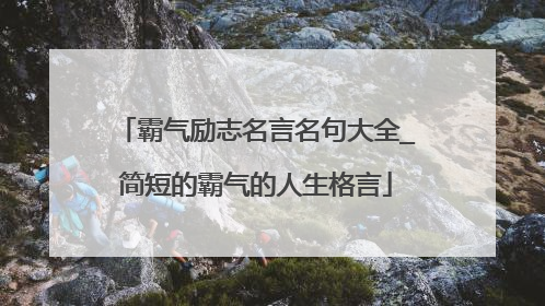 霸气励志名言名句大全_简短的霸气的人生格言