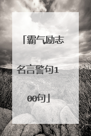 霸气励志名言警句100句