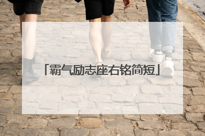霸气励志座右铭简短