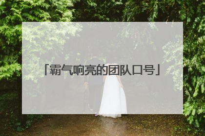 霸气响亮的团队口号