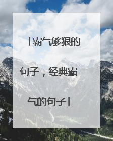 霸气够狠的句子,经典霸气的句子