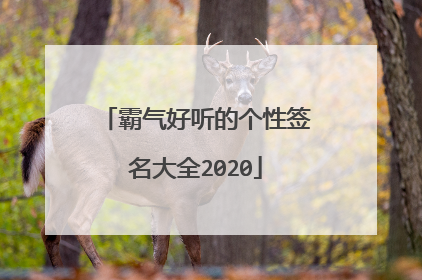 霸气好听的个性签名大全2020