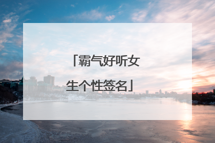 霸气好听女生个性签名