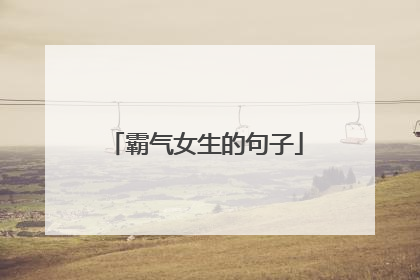 霸气女生的句子