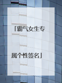 霸气女生专属个性签名