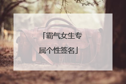 霸气女生专属个性签名
