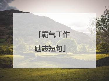 霸气工作励志短句