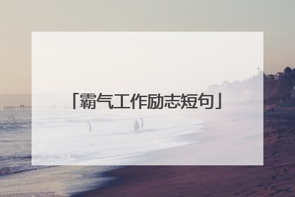 霸气工作励志短句