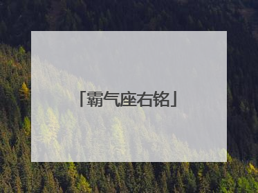 霸气座右铭