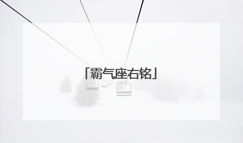 霸气座右铭