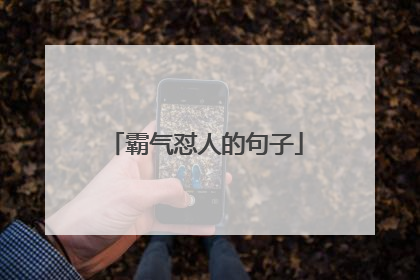 霸气怼人的句子