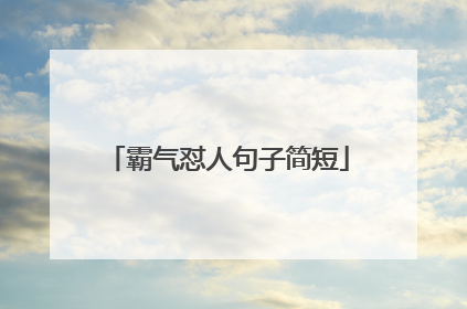 霸气怼人句子简短