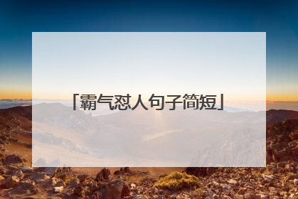 霸气怼人句子简短
