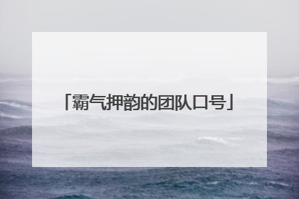 霸气押韵的团队口号