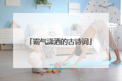 霸气潇洒的古诗词