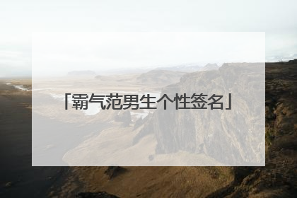霸气范男生个性签名