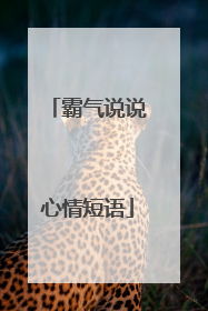 霸气说说心情短语