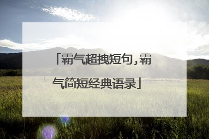 霸气超拽短句,霸气简短经典语录