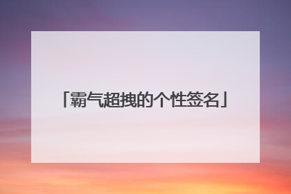霸气超拽的个性签名