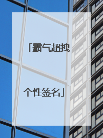 霸气超拽个性签名
