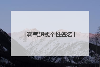 霸气超拽个性签名