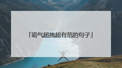 霸气超拽超有范的句子