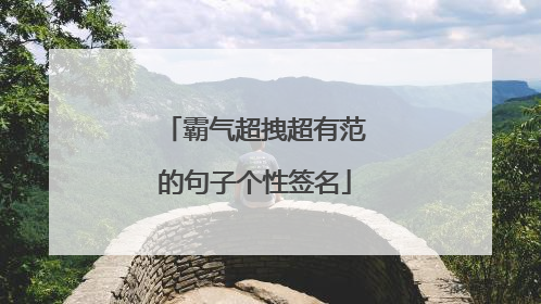 霸气超拽超有范的句子个性签名