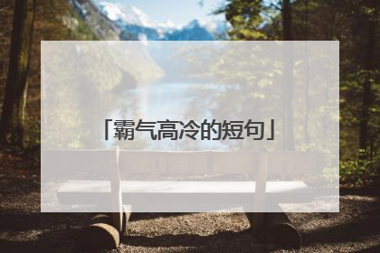 霸气高冷的短句