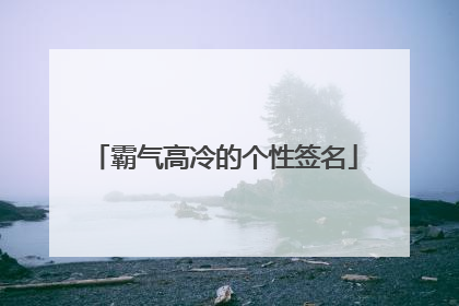 霸气高冷的个性签名