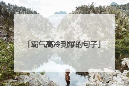 霸气高冷到爆的句子