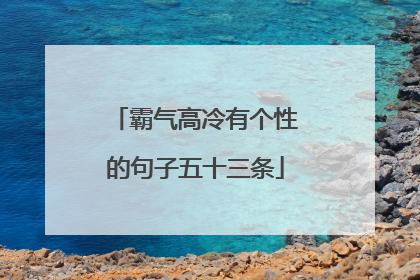 霸气高冷有个性的句子五十三条