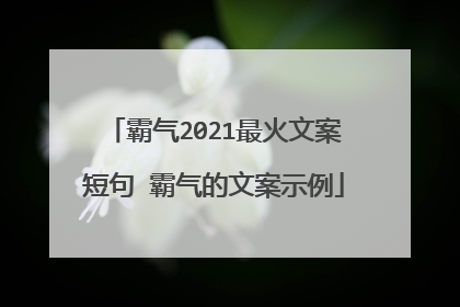 霸气2021最火文案短句 霸气的文案示例