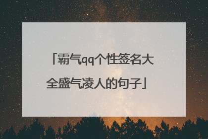 霸气qq个性签名大全盛气凌人的句子
