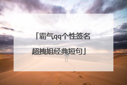 霸气qq个性签名超拽姐经典短句