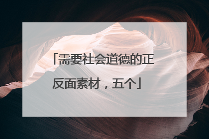 需要社会道德的正反面素材,五个