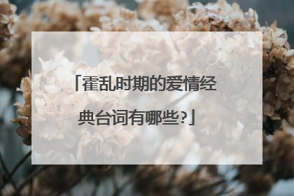 霍乱时期的爱情经典台词有哪些?