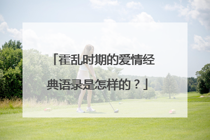 霍乱时期的爱情经典语录是怎样的?